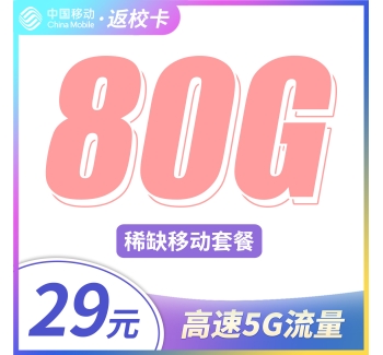 移动返校卡29元80G通用流量