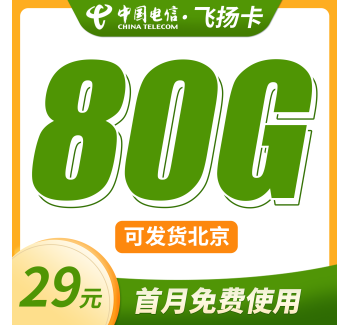 电信飞扬卡29元80G+可发北京