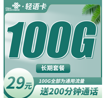联通轻语卡29元100G+200分钟+长期套餐
