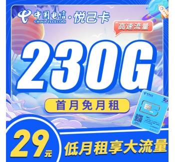 电信悦已卡29元230G