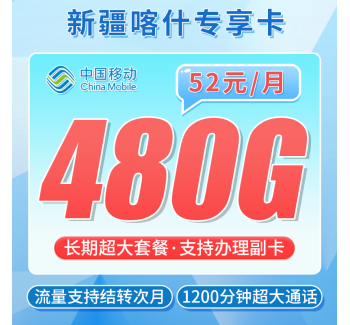 联通喀什卡52元480G+1200分钟+喀什专属