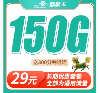 联通麒麟卡29元150G+300分钟+长期套餐