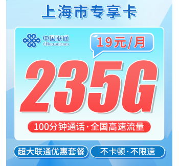 联通上海卡19元235G流量+100分钟+上海专属！