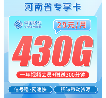 移动河南卡29元430G+300分钟+一年视频会员+河南专属！