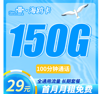联通海鸥卡29元150G+100分钟+首月免费！