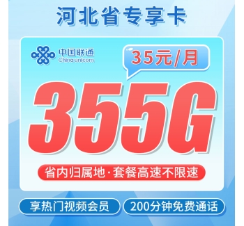 联通河北卡35元355G+200分钟