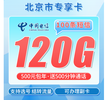 电信北京卡500元包年120G通用流量+500分钟+北京专属！
