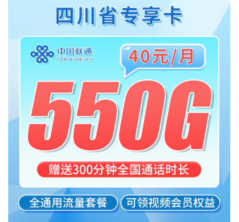 联通四川卡40元550G流量+300分钟+会员权益+四川专属！