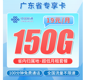 联通广东卡19元150G+100分钟+广东专属