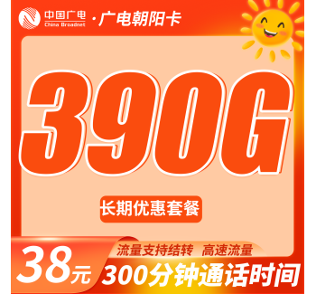 广电朝阳卡38元390G流量+300分钟（流量支持结转）