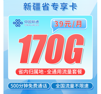 联通新疆卡39元170G+500分钟+新疆专属