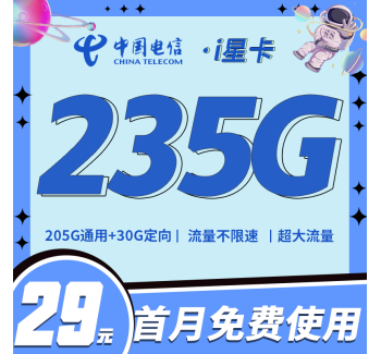 电信i星卡29元235G全国流量+超大流量套餐
