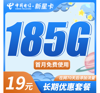 电信新星卡19元185G+超低月租！