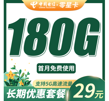 电信零星卡29元180G全国流量