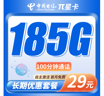 电信&pi;星卡29元185G全国流量+100分钟+全国发货！