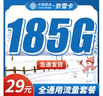 移动奈雪卡29元185G全通用流量