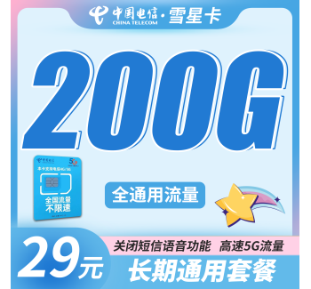 电信雪星卡29元200G+长期套餐！