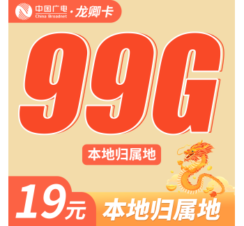 广电龙卿卡19元99G+可结转+本地归属地！
