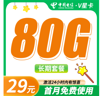 电信V星卡29元80G+长期套餐！