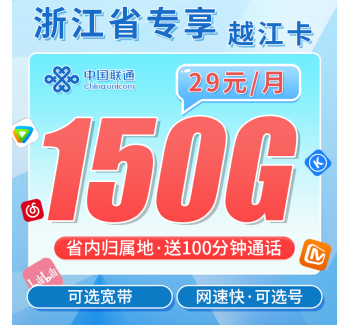 联通越江卡29元150G+100分钟+可办宽带+浙江专属！
