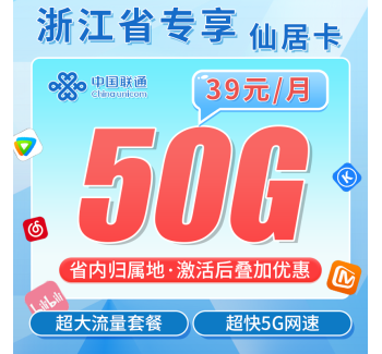 联通仙居卡39元50G+激活后叠加套餐+浙江专属！