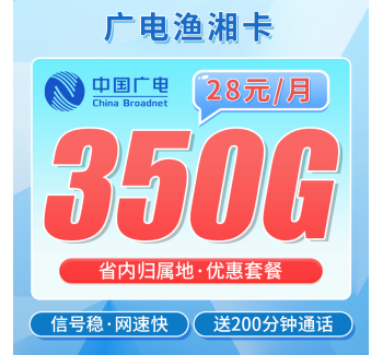 广电渔湘卡28元350G+200分钟+湖南专属！