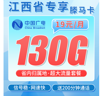 广电滕马卡19元130G+200分钟+长期套餐+江西专属！