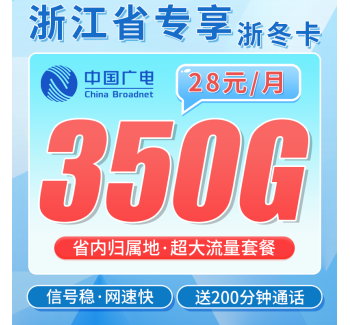 广电浙冬卡28元350G全国流量+200分钟通话+浙江专属！