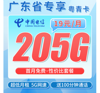 电信粤青卡19元205G全国流量+100分钟+广东专属！