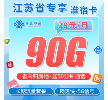 联通淮宿卡39元90G+50分钟+江苏专属！