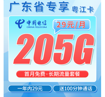 电信粤江卡29元205G全国流量+100分钟+广东专属！