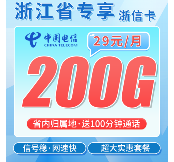 电信浙信卡29元200G全国流量+200分钟+浙江专属！