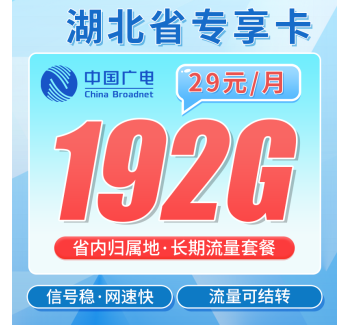 广电湖北卡29元192G全国流量+湖北专属！