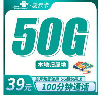联通凌云卡39元50G+100分钟+本地归属地！