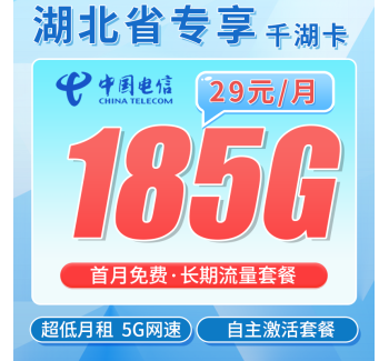 电信千湖卡29元185G全国流量+湖北专属！