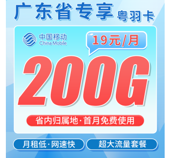 移动粤羽卡19元200G+100分钟+超低+广东专属！
