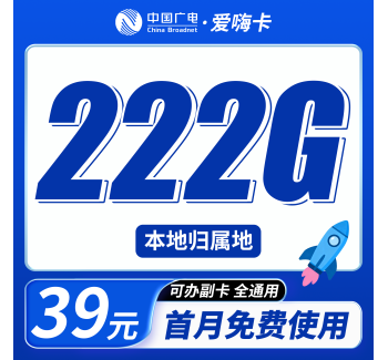广电爱嗨卡39元222G通用流量+本地归属地+可发全国！