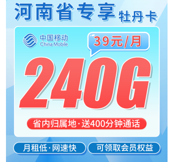移动牡丹卡39元240G+400分钟+可领取会员+河南专属！