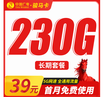广电骏马卡39元230G通用流量+长期套餐+可发全国！