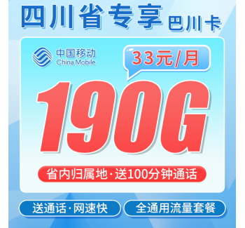 移动巴川卡33元190G+100分钟+四川专属！