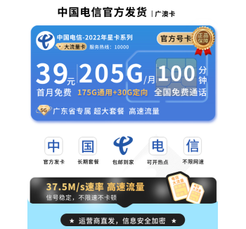 电信广澳卡39元205G全国流量+100分钟+广东专属！