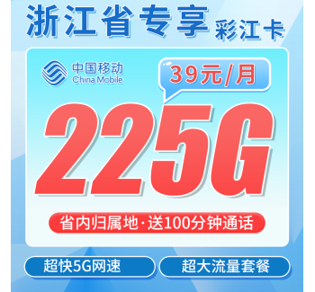 移动彩江卡39元225G+100分钟+浙江专属！