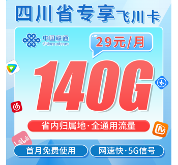 联通飞川卡29元140G+长期套餐+四川专属！