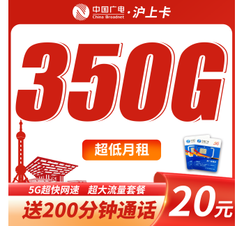广电沪上卡平均月租20元350G流量+200分钟+上海专属！