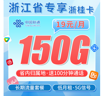联通浙桂卡19元150G+100分钟+2年每月19元+浙江专属！