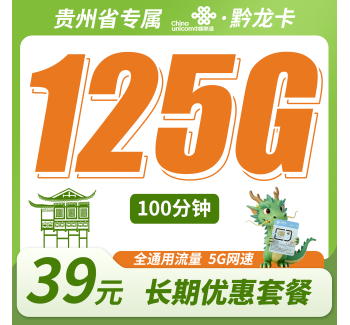 联通黔龙卡39元125G+100分钟+贵州专属！