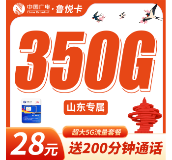 广电鲁悦卡28元350G+200分钟+山东专属！