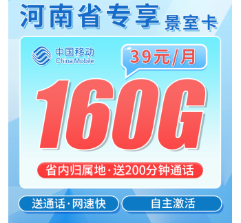 移动景室卡39元160G+200分钟+河南专属！