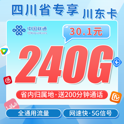联通川东卡30.1元240G+200分钟+四川专属！