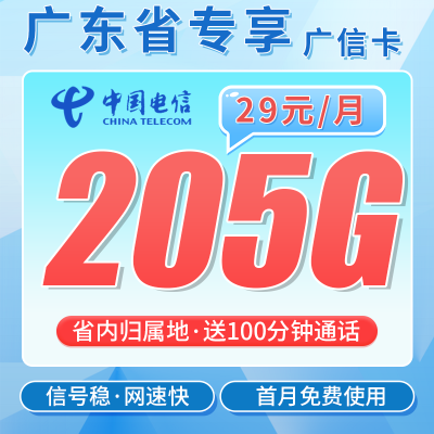 电信广信卡29元205G全国流量+100分钟+广东专属！